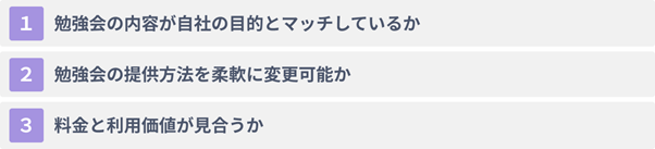 生成AI勉強会サービスを選ぶ際の３つのポイント