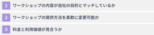 生成AIワークショップを選ぶ際の３つのポイント