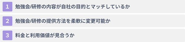 生成AI勉強会/研修サービスを選ぶ際の３つのポイント