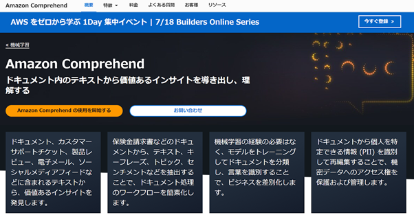Amazon Comprehend:機械学習でテキストからインサイトを発見