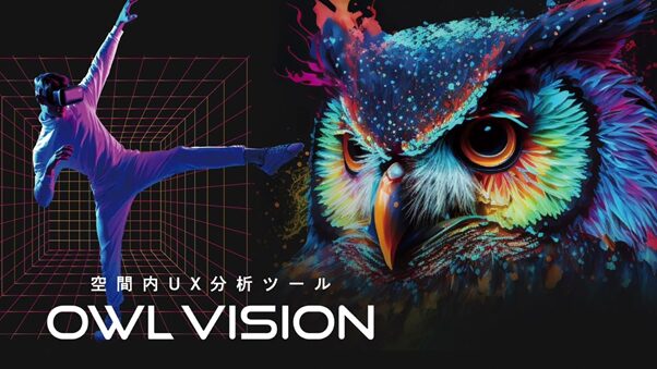 Owl Vision:AIとVRを用いてユーザーのリアルなインサイトを導出
