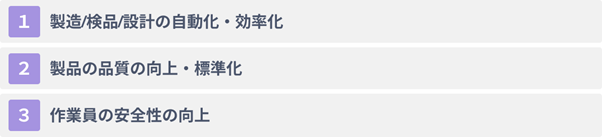 工場にAIを導入する３つのメリット