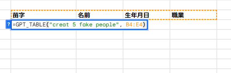 GPT for Sheets　ダミーデータの作成：架空のデータを瞬時に生成