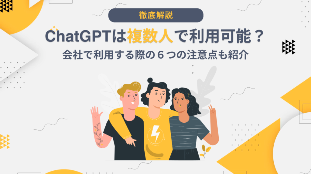 ChatGPT 複数人で利用