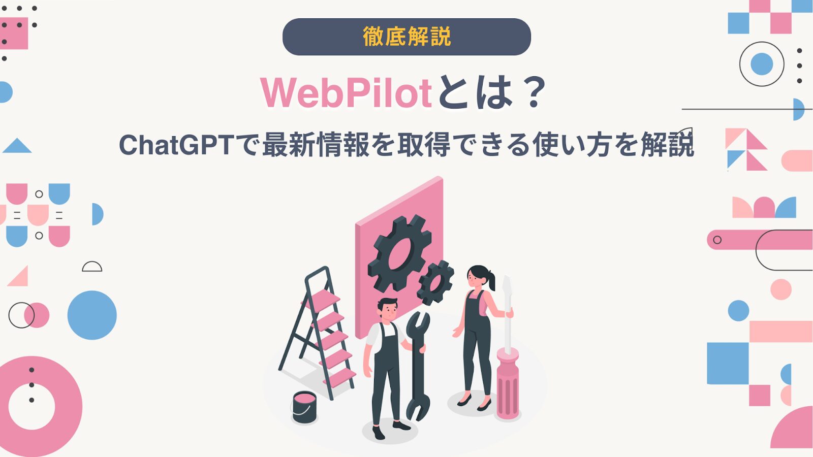 Webpilotとは？chatgptで最新情報を取得できる使い方を解説 Ai総研｜aiの企画・開発・運用を一気通貫で支援