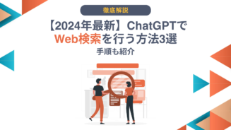 ChatGPT Web検索