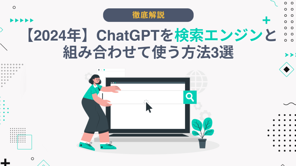 ChatGPT 検索エンジン