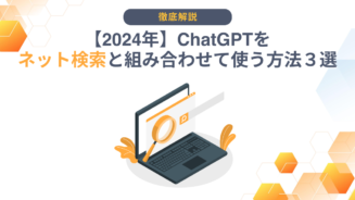 ChatGPT ネット検索