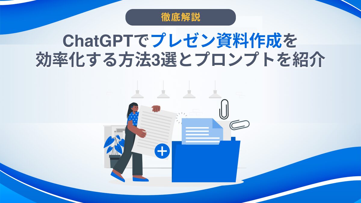ChatGPTでプレゼン資料作成を効率化する方法3選とプロンプトを紹介 - AI総研｜AIの企画・開発・運用を一気通貫で支援