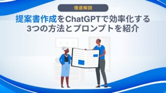 ChatGPT 提案書作成