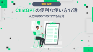 ChatGPT 便利な使い方