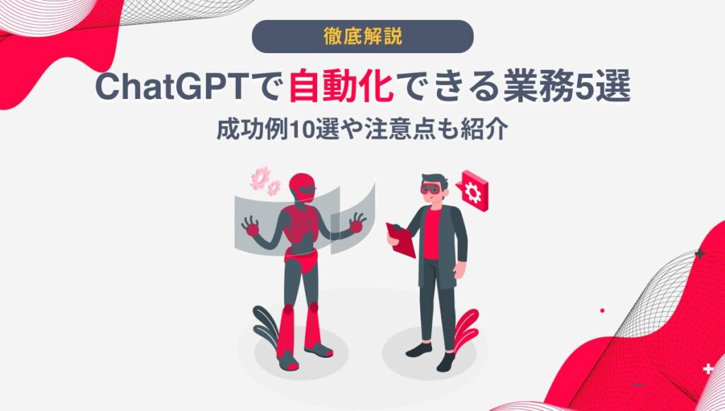 ChatGPT 自動化