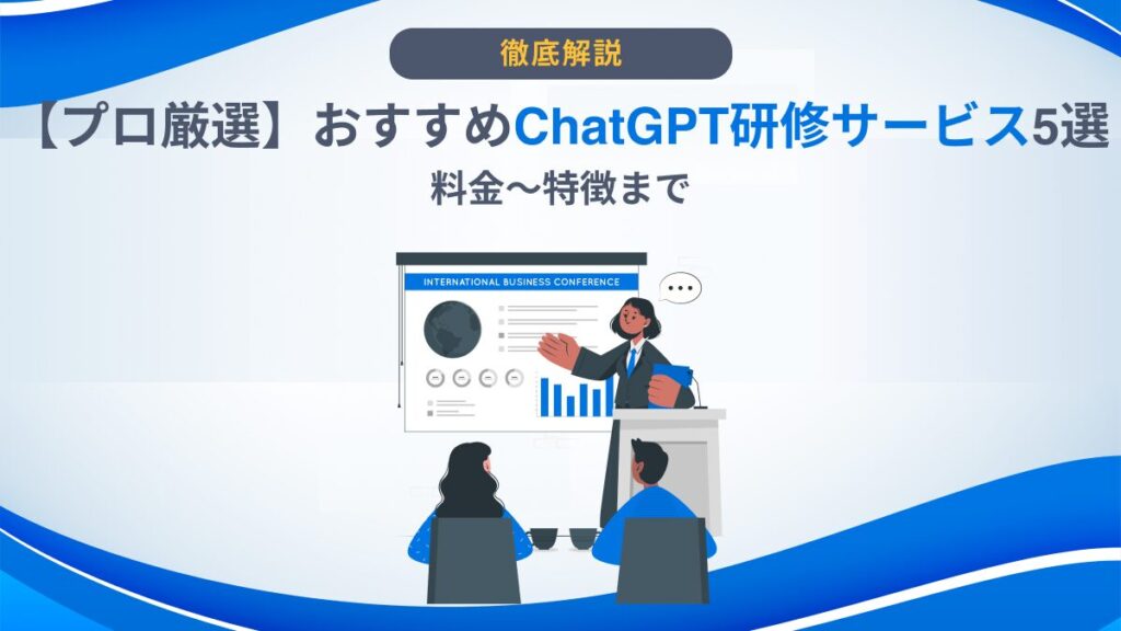 ChatGPT 研修