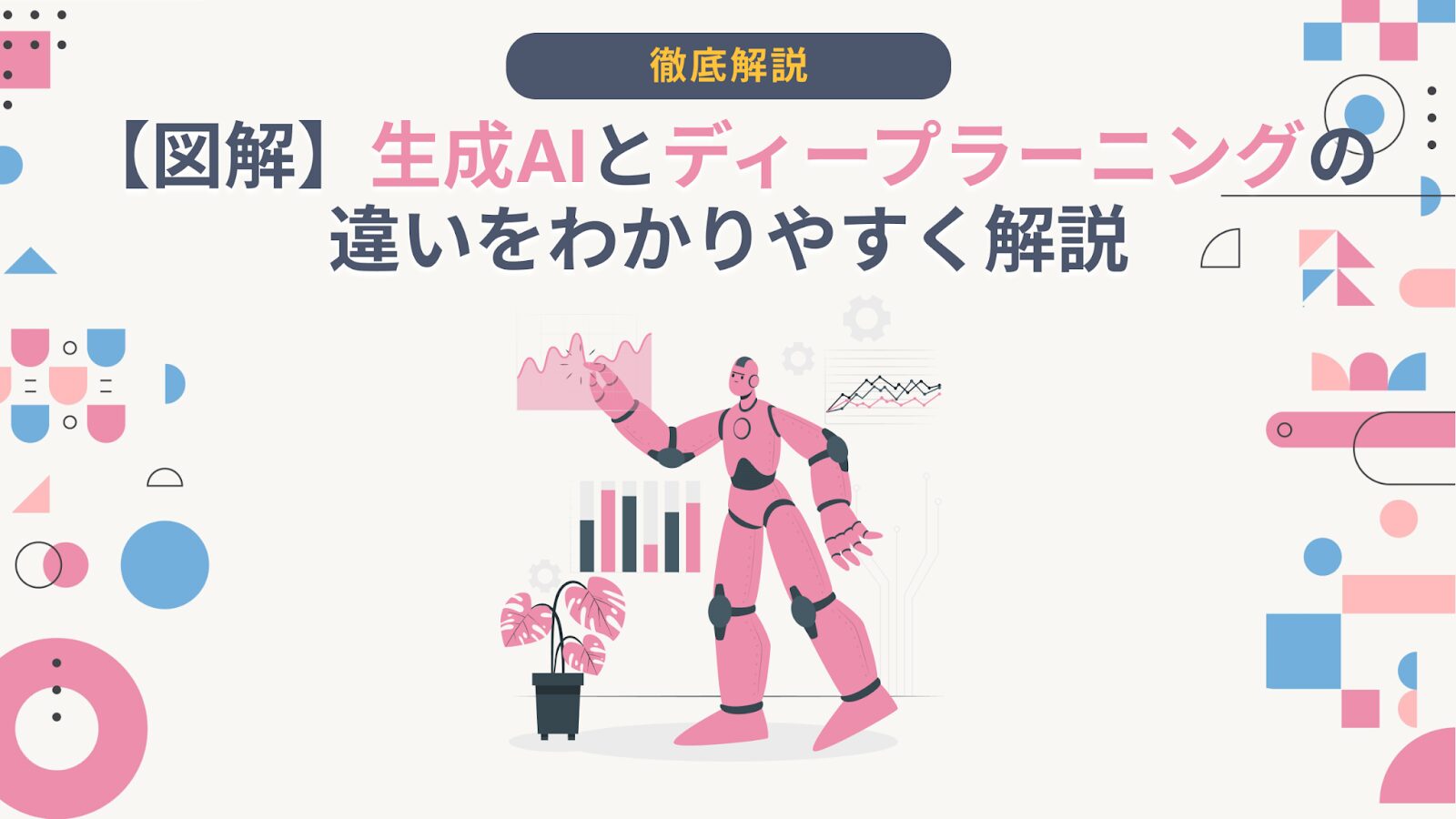 図解】生成AIとディープラーニングの違いをわかりやすく解説 - AI総研