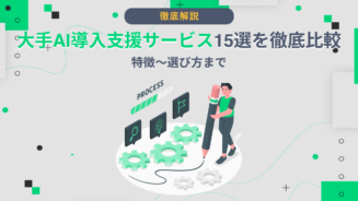 AI 導入 支援