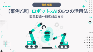 ロボット AI