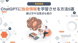 ChatGPT 学習させる