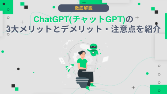 チャットGPT メリットデメリット