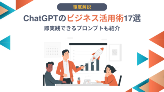 ChatGPT ビジネス