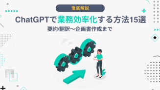 ChatGPT 業務効率化