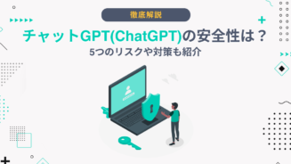 チャットGPT 安全性