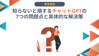 チャットGPT 問題点