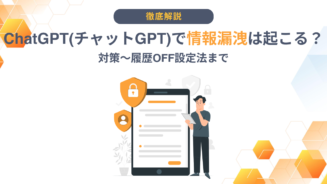 チャットGPT 情報漏えい