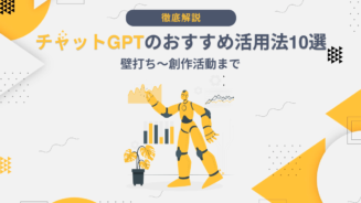 チャットGPT 活用法