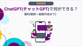 チャットGPT 何ができる