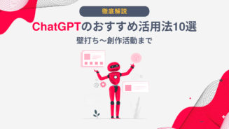 ChatGPT 活用法