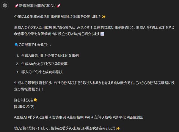 SNS投稿：「いいね」がもらえる魅力的な投稿文を自動で作成