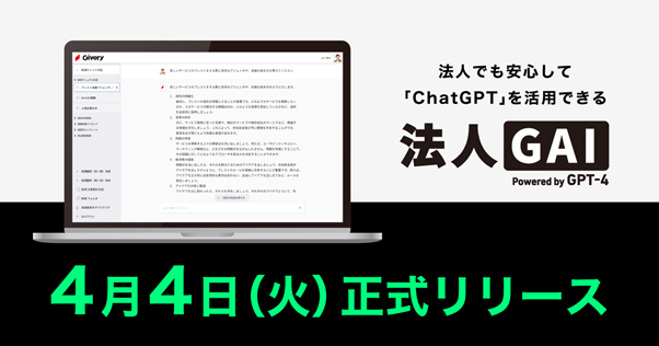 法人GAI：12業種に特化したプロンプトテンプレ搭載の生成AIプラットフォーム