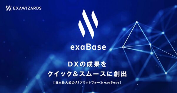 exaBase：生成AIでDX化を実現する日本最大級のAIプラットフォーム