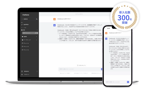 ChatSense：万全のセキュリティ体制を整えた法人・自治体向けChatGPTサービス
