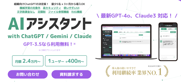 AIアシスタント：GPT-4oにも対応した組織向けChatGPTの決定版