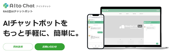 AItoChat：ナレッジデータ×生成AIで精度の高い顧客サポートを実現