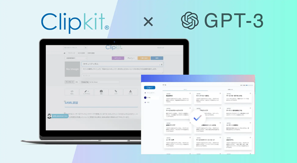 Clipkit：記事作成をGPTで自動化できるWebサイト構築ツール