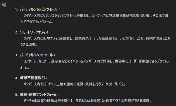 アイデア出し：人間では思いつかないクリエイティブなアイデアを提案　実際の回答例