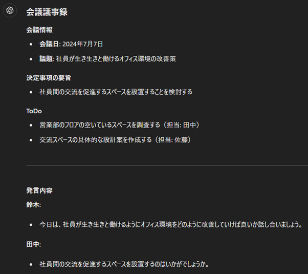 議事録作成：長時間の会議も一瞬で議事録にまとめることが可能