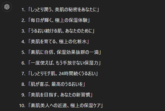 セールスコピー作成：読み手を惹きつけるキャッチーなコピーを多数提案　実際の回答例