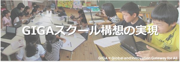 教育のICT化の加速 GIGAスクール構想