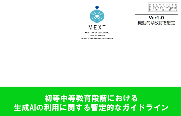 初等中等教育段階における生成AIの利用に関する暫定的なガイドライン