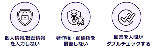 生成AIを実際に利用する際の３つの注意点