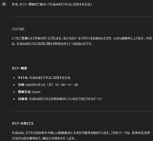 ChatGPT　メルマガの作成：読み手を惹きつける良質な宣伝文句を考案