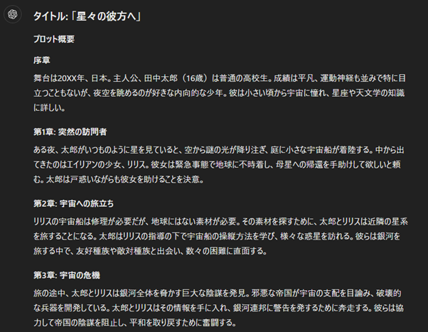 ChatGPT　小説・創作活動：AIならではの視点を取り入れた深みのある作品に