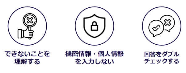 ChatGPTを活用する際の３つの注意点