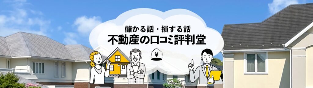 （画像：不動産の口コミ評判堂）