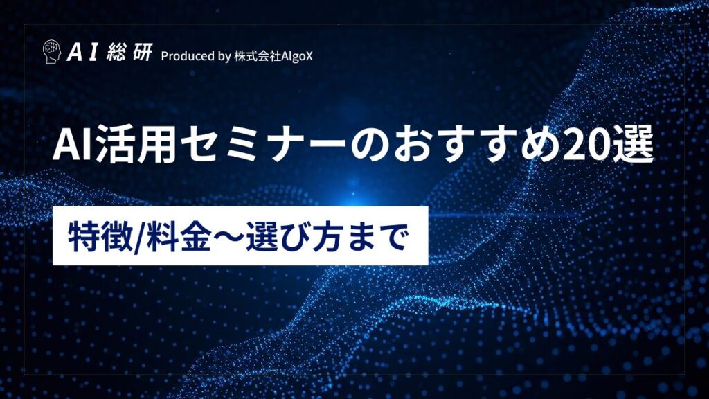 AI活用セミナー20選