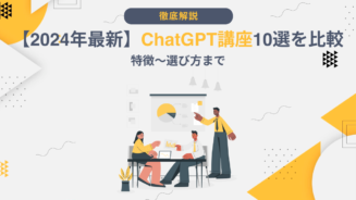 ChatGPT 講座