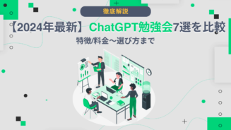 ChatGPT 勉強会